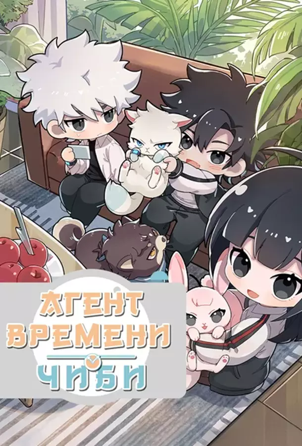 Агент Времени. Чиби