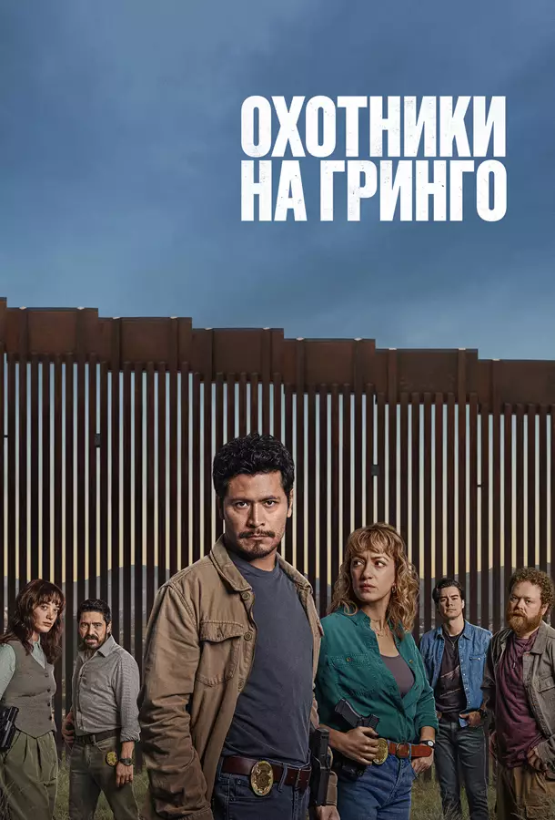 Охотники на гринго