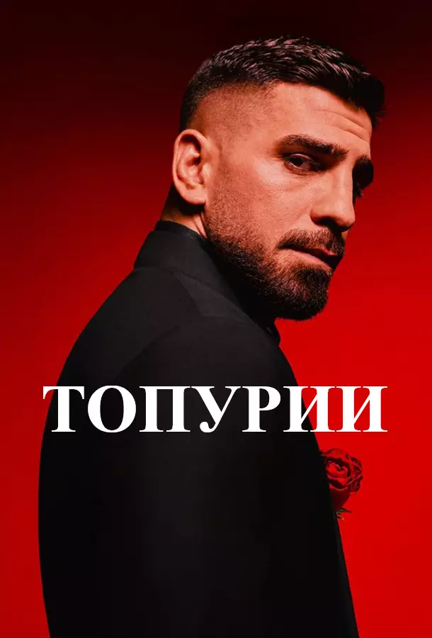 Топурии