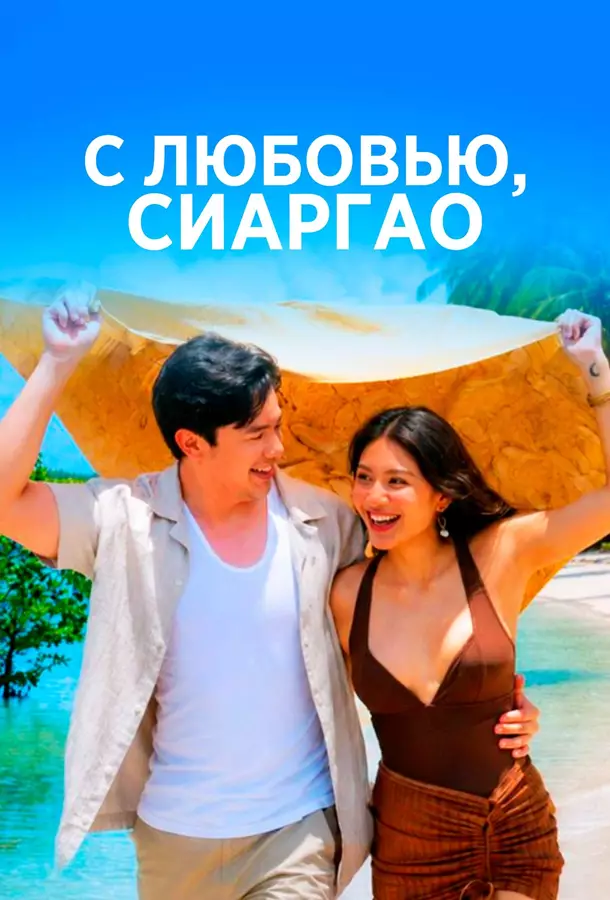 С любовью, Сиаргао