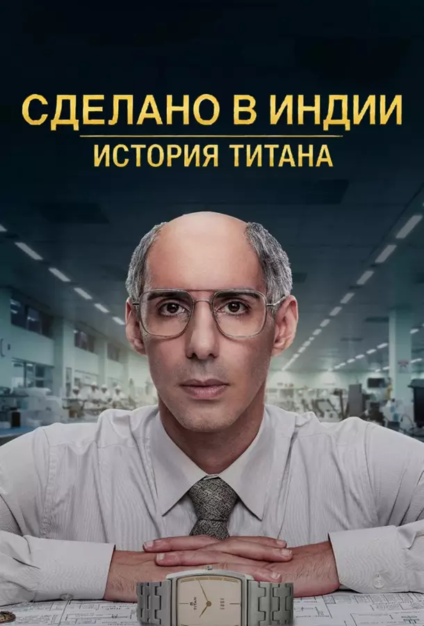 Сделано в Индии: история титана