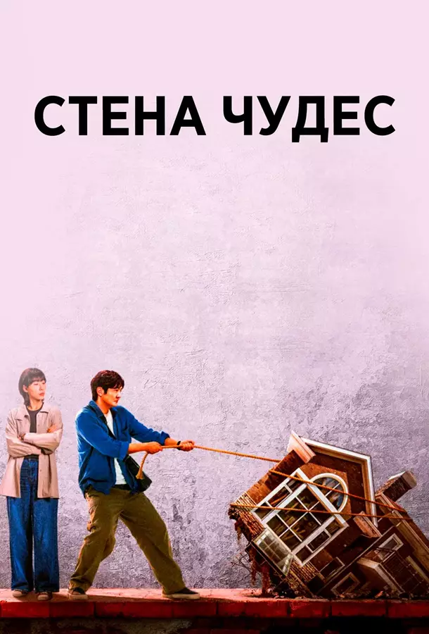 Стена чудес