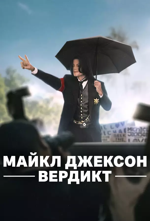 Майкл Джексон: Вердикт
