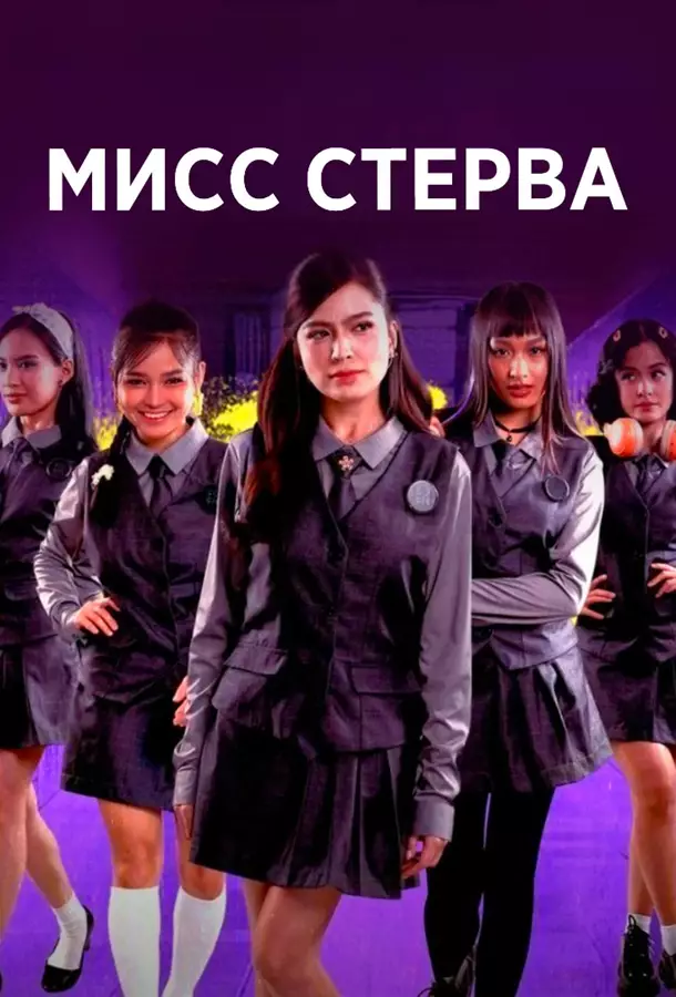 Мисс Стерва