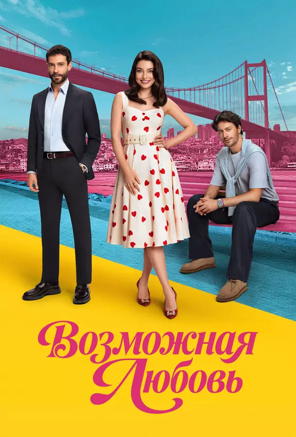 Возможная любовь