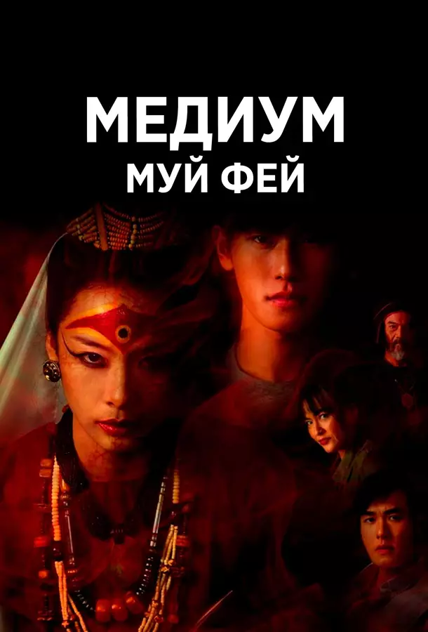 Медиум Муй Фей