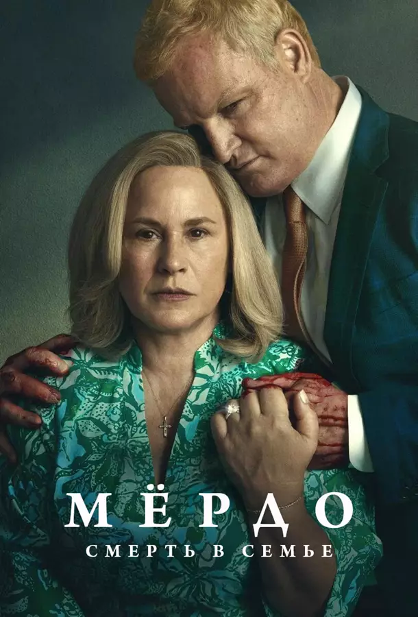 Мёрдо: Смерть в семье