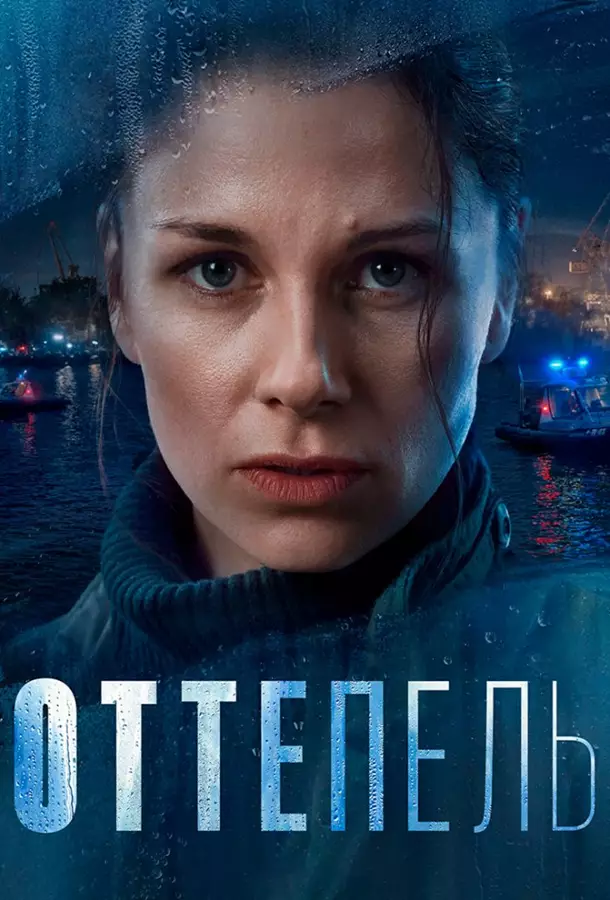 Оттепель