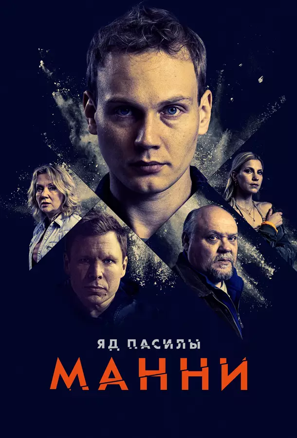 Яд Пасилы. Манни / Грязный бизнес Сантери