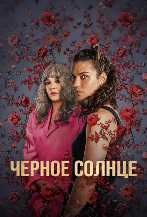 Чёрное солнце