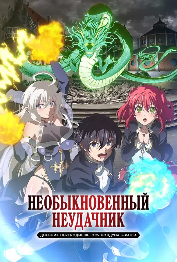 Необыкновенный неудачник: Дневник переродившегося колдуна S-ранга