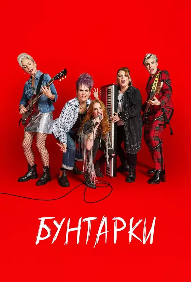 Бунтарки