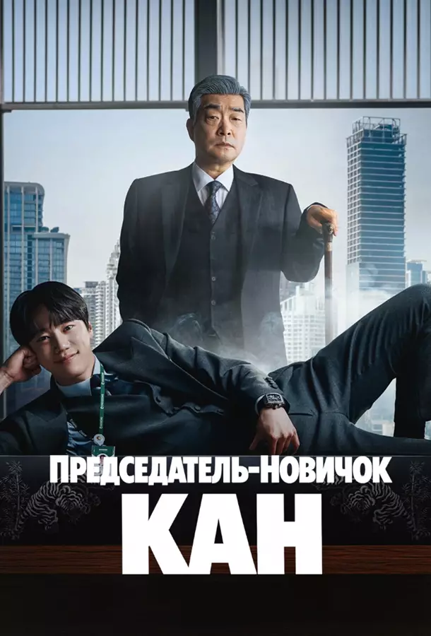 Председатель-новичок Кан / Новый сотрудник, председатель Кан