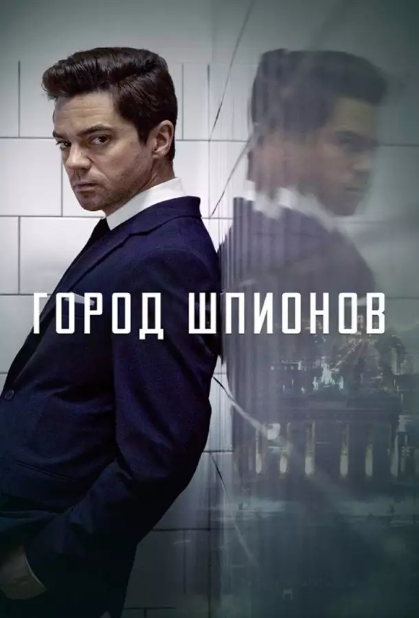 Город шпионов