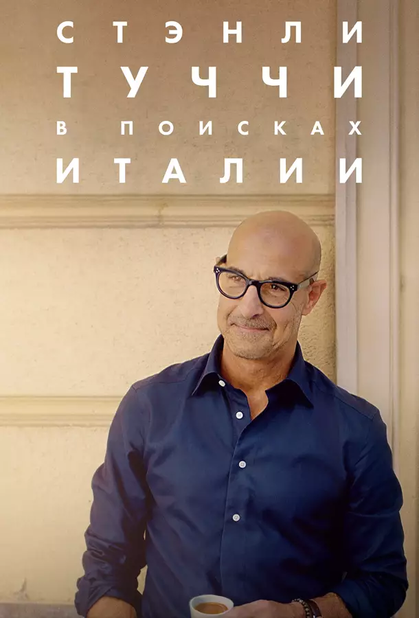 Стэнли Туччи: В поисках Италии