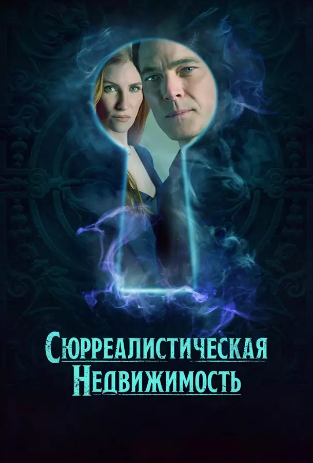 Сюрреалистическая недвижимость / Сюрриэлторы