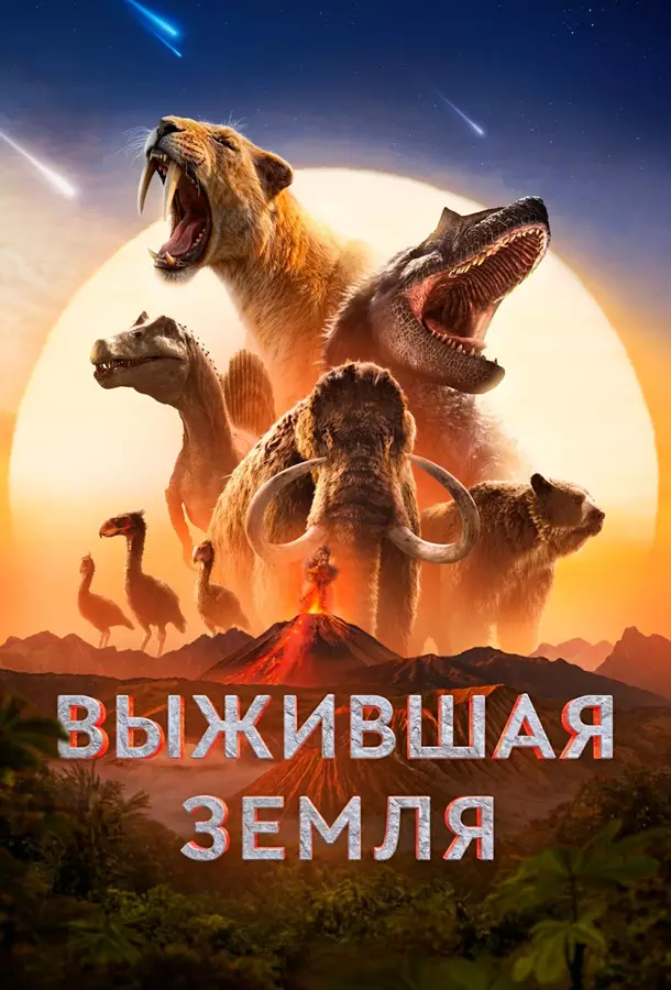 Выжившая Земля / Земля: битва за жизнь