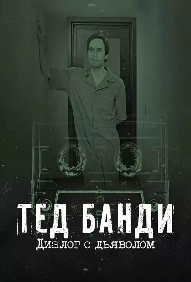 Тед Банди: Диалог с Дьяволом