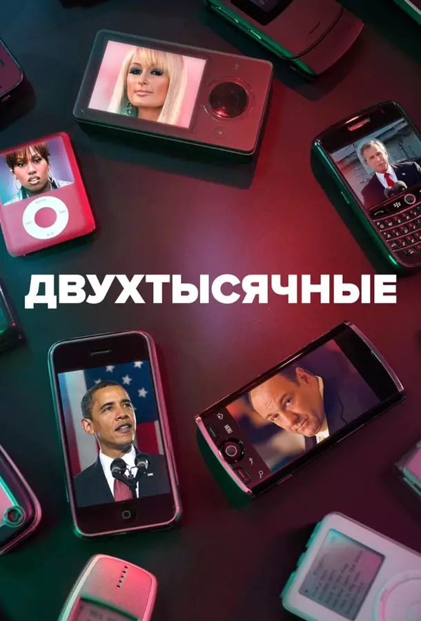 Двухтысячные