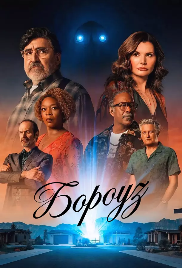Бороуз / Городок