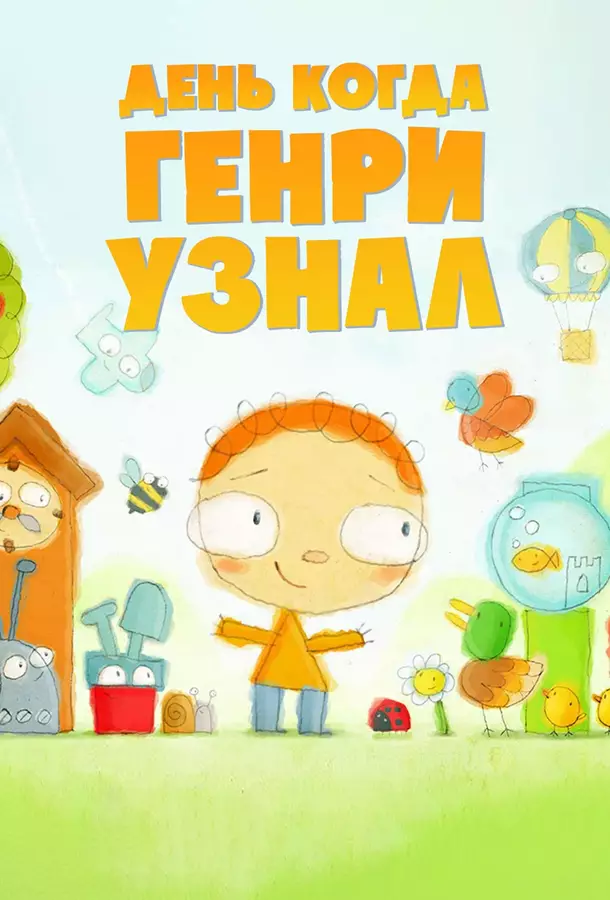 День, когда Генри узнал...