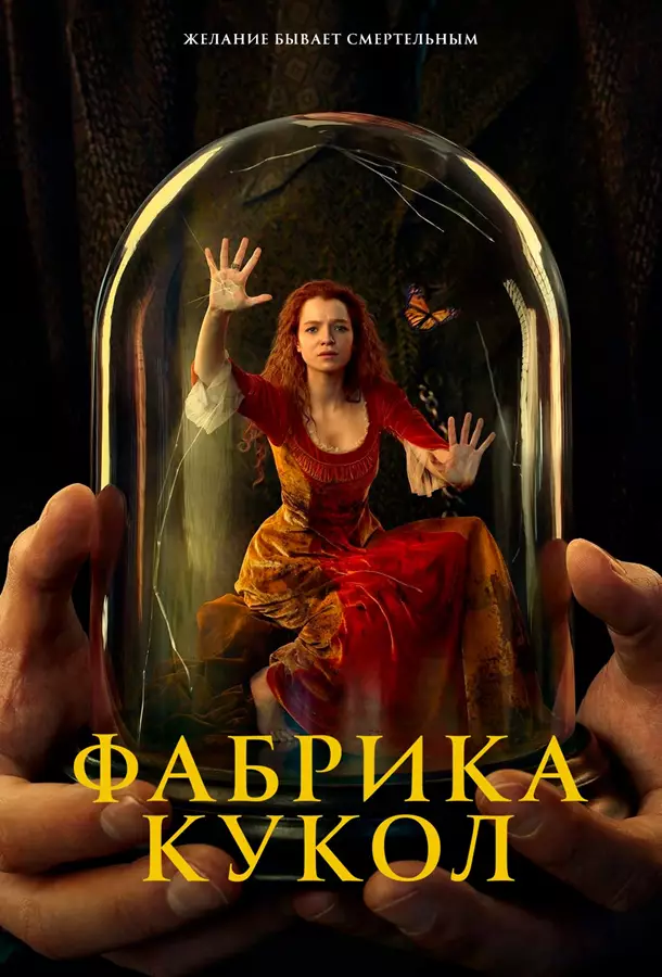 Фабрика кукол