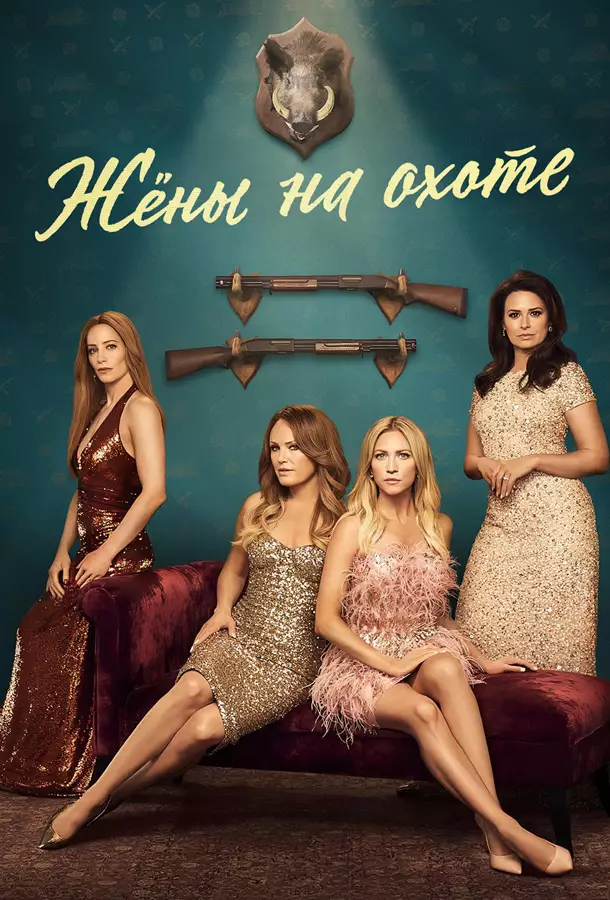 Жёны на охоте