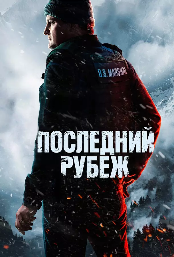 Последний рубеж