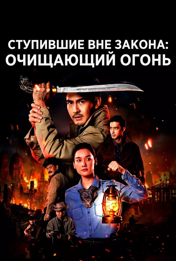 Ступившие вне закона: Очищающий огонь / Вне закона: Возмездие