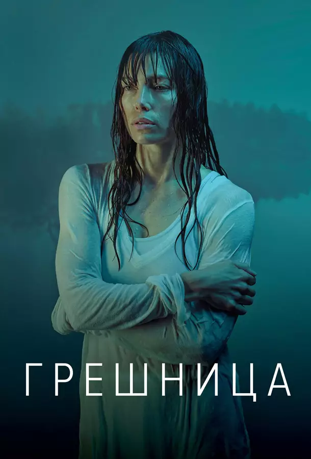 Грешница / Грешники