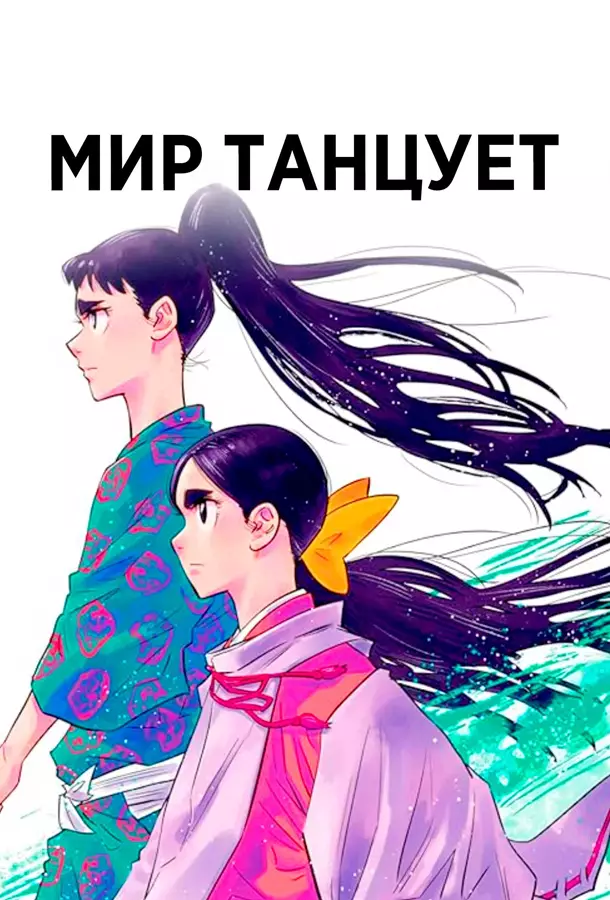 Мир танцует