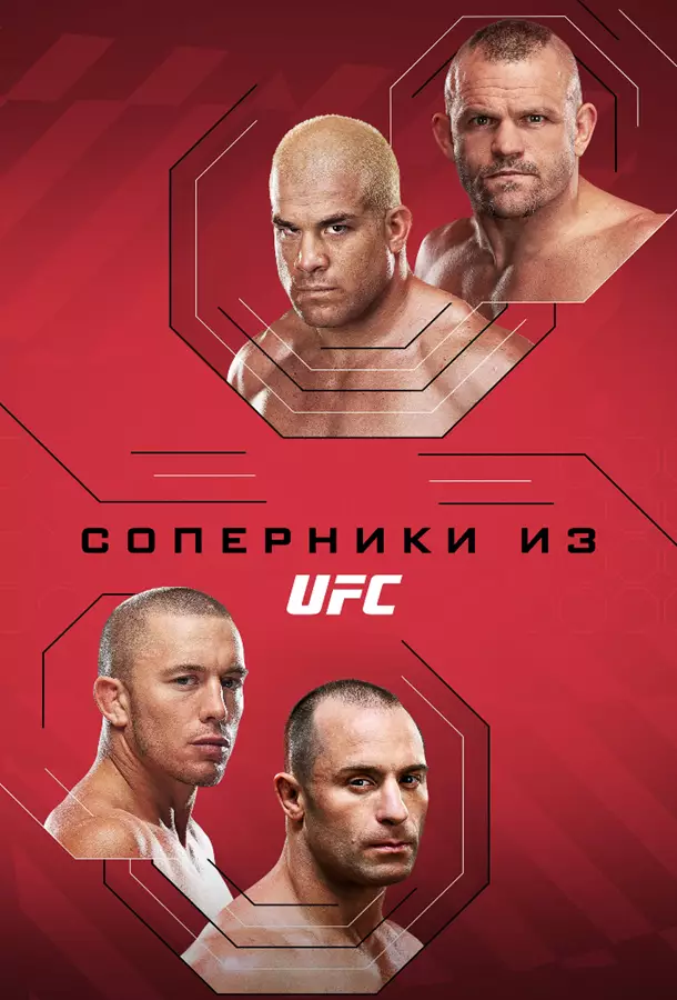 Соперники из UFC