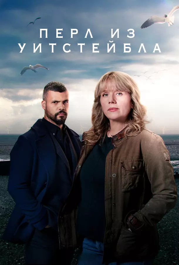 Перл из Уитстейбла