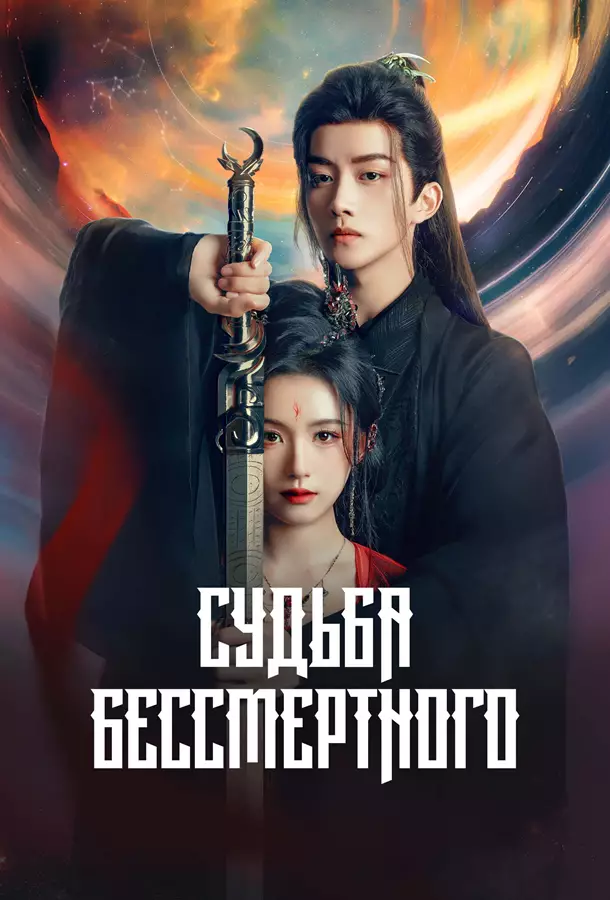 Судьба Бессмертного