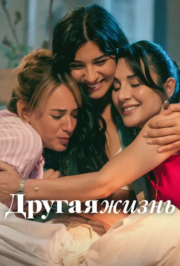 Другая жизнь