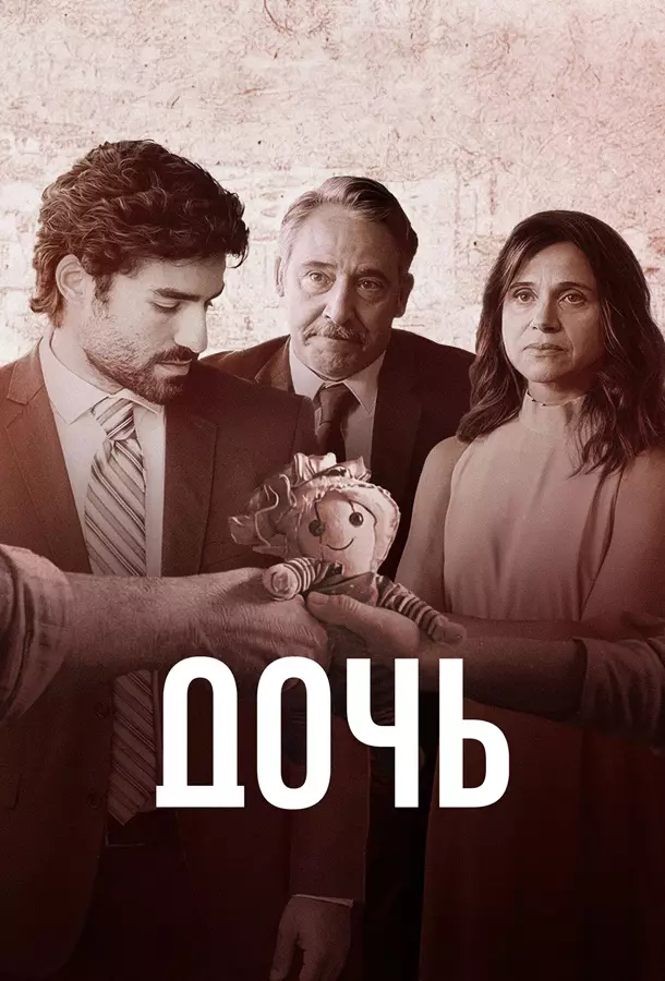 Дочь