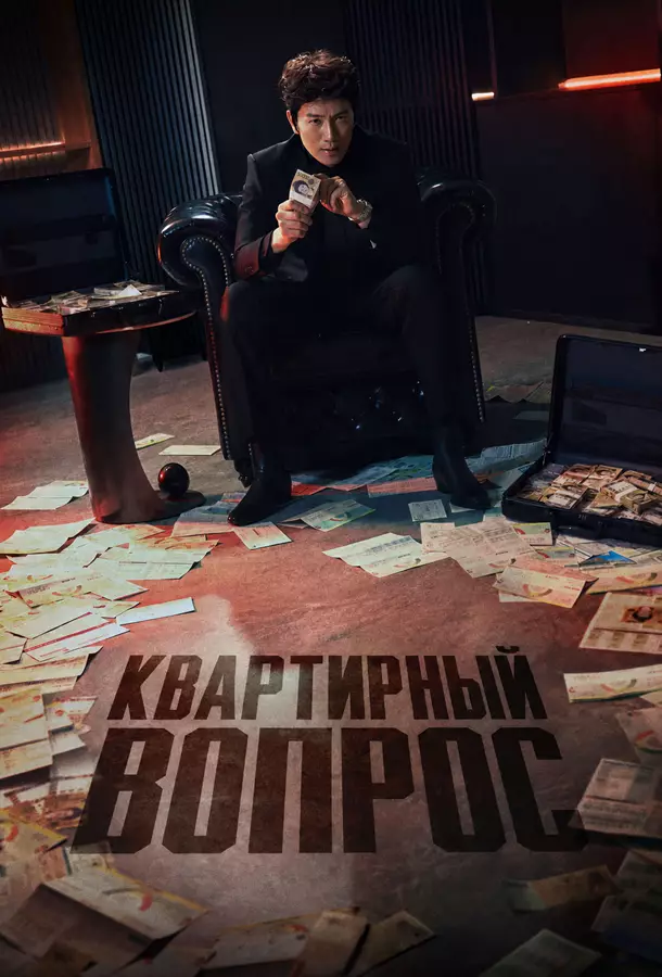 Квартирный вопрос / Квартирная работа