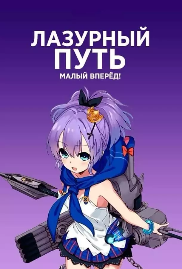 Лазурный путь: Малый вперёд! / Азур Лэйн: Малый вперёд!