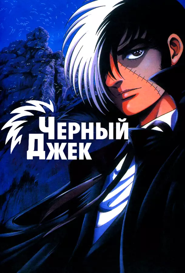 Чёрный Джек