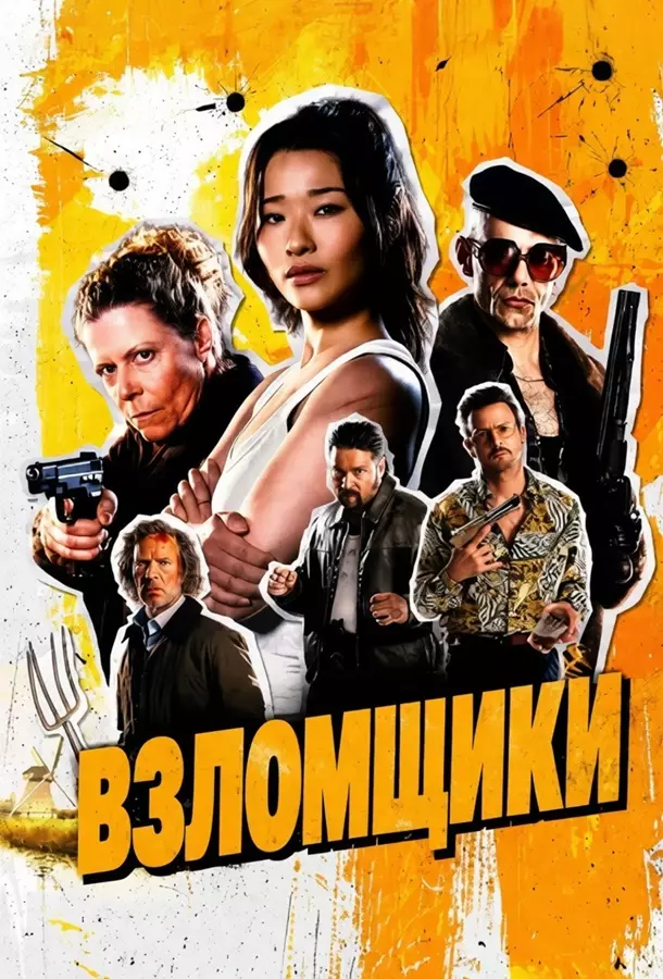 Взломщики / Чужаки / Северяне