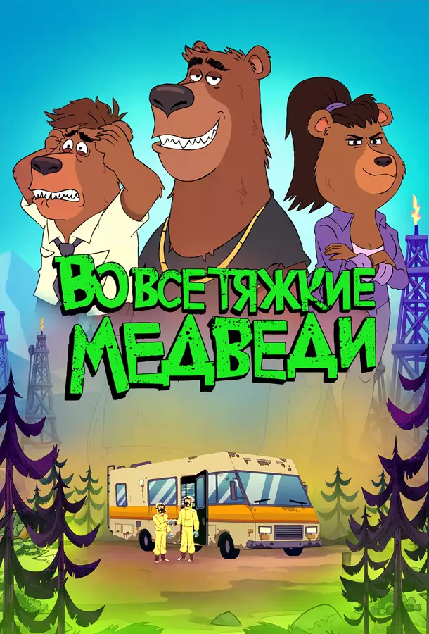 Во все тяжкие: Медведи