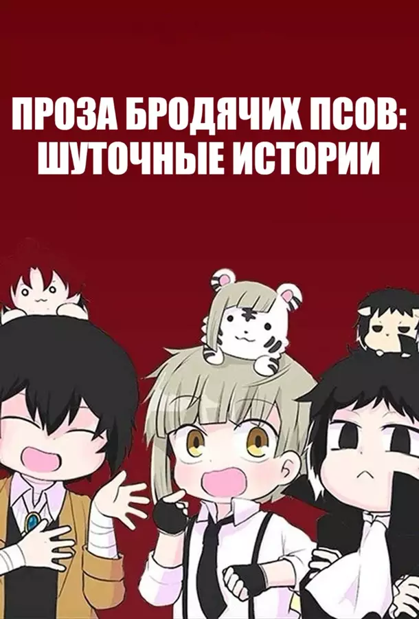 Проза бродячих псов: Шуточные истории