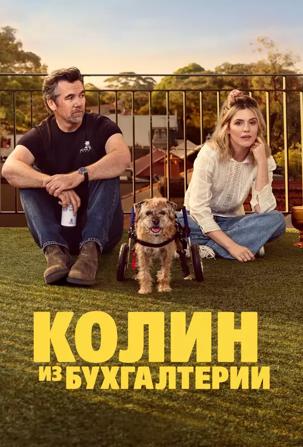 Колин из бухгалтерии