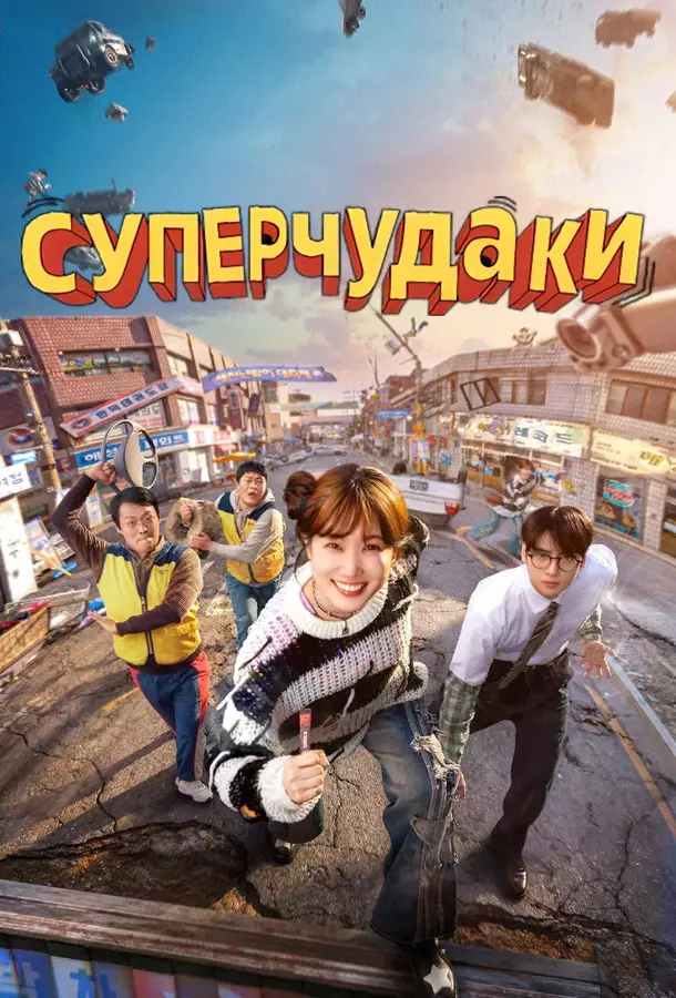 Суперчудаки / Суперглупцы