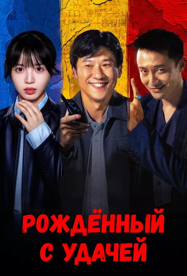 Рождённый с удачей / Преступления с низким IQ