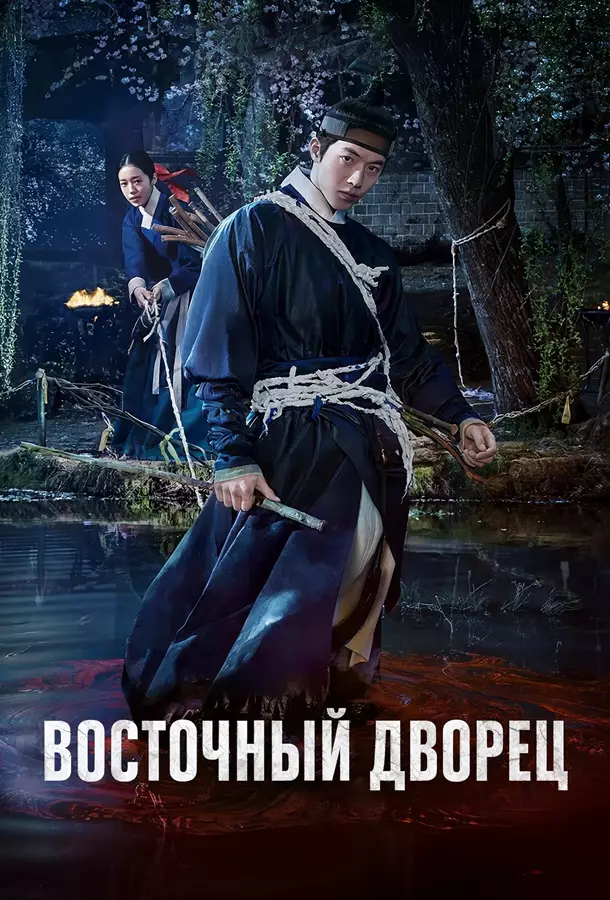 Восточный дворец / Дворец Тонгун