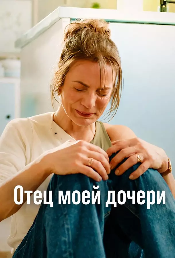Отец моей дочери