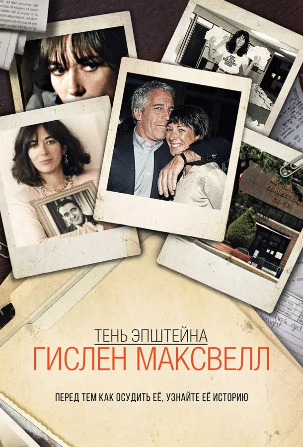 Тень Эпштейна: Гилейн Максвелл