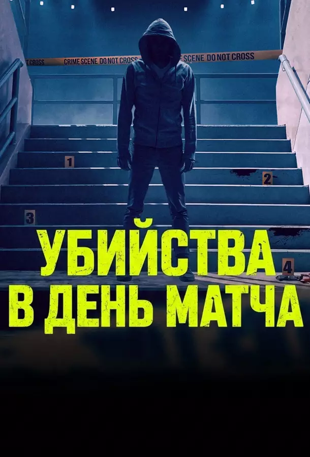 Убийства в день матча