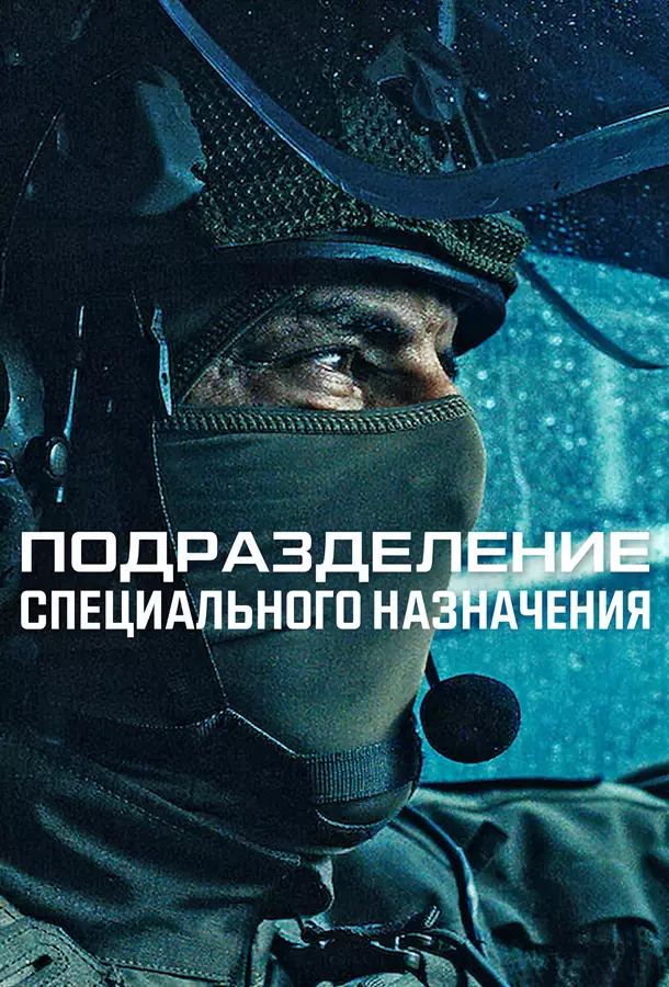 Подразделение специального назначения